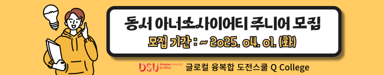 2025년 동서 아너소사이어티 주니어(지도교수 추천유형) 모집