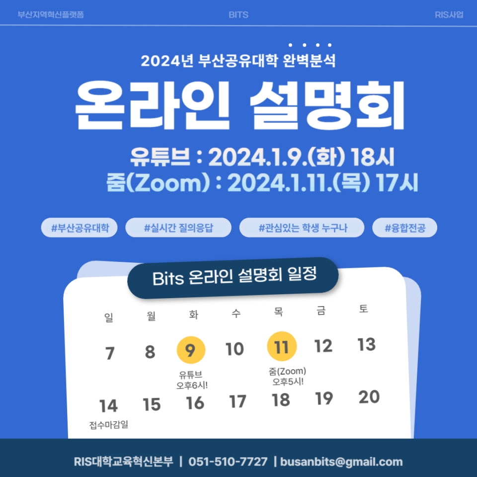 [전체, 부산공유대학(BITS)] 부산공유대학(BITS) 학생 모집 온라인 설명회 개최 안내
